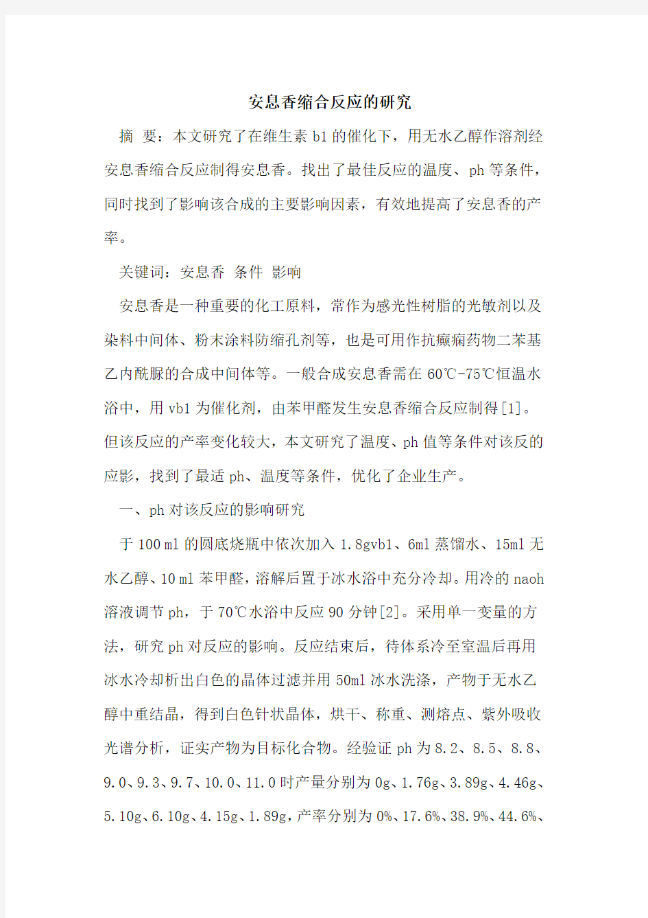 安息香缩合反应的研究