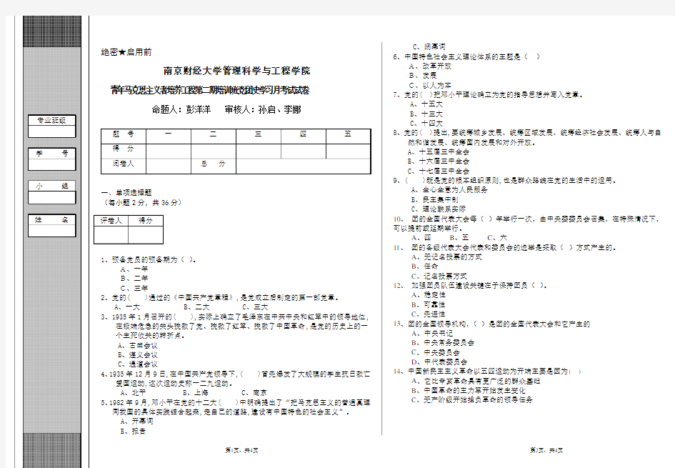 青马班“党团史学习周”考试试卷(绝密)