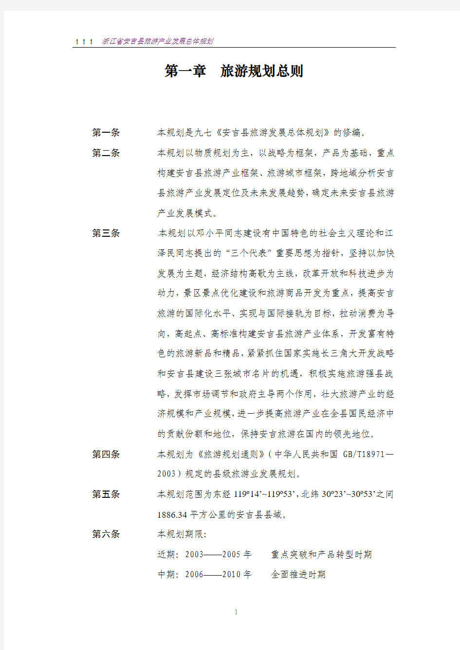 浙江省安吉县旅游产业发展总体规划(复旦版)