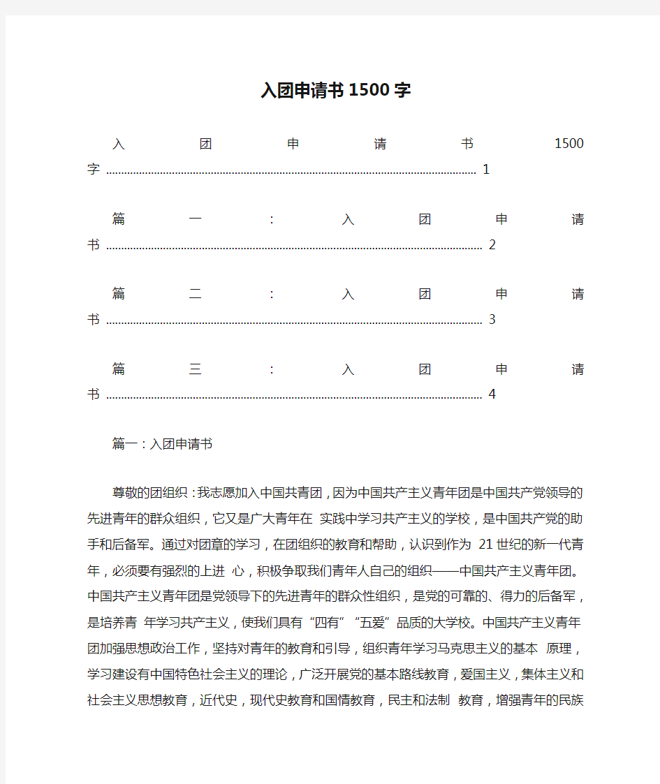 大学入团申请书1500字左右