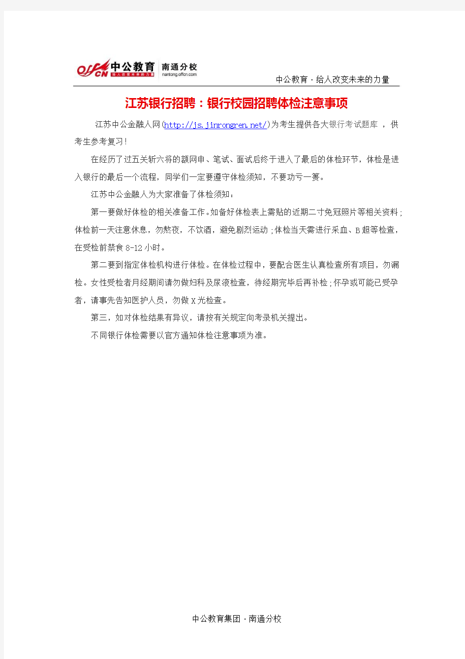 江苏银行招聘：银行校园招聘体检注意事项