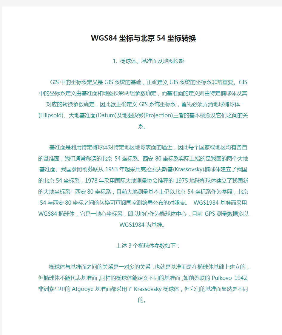 WGS84坐标与北京54坐标转换