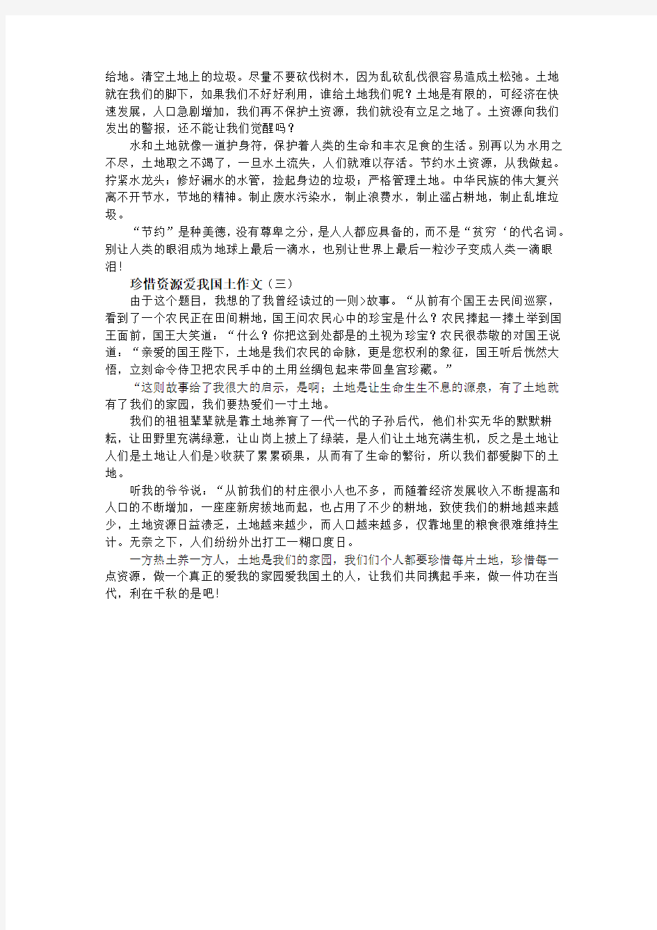 珍惜资源爱我国土作文