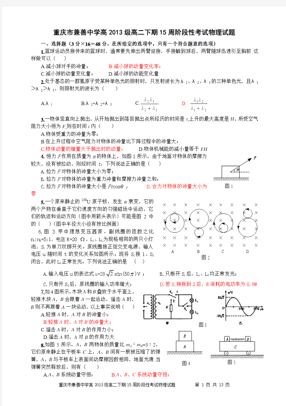 重庆市兼善中学高2013及高二下期15周阶段性考试物理试题