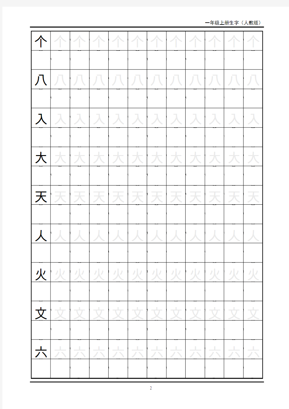 一年级生字田字格字帖