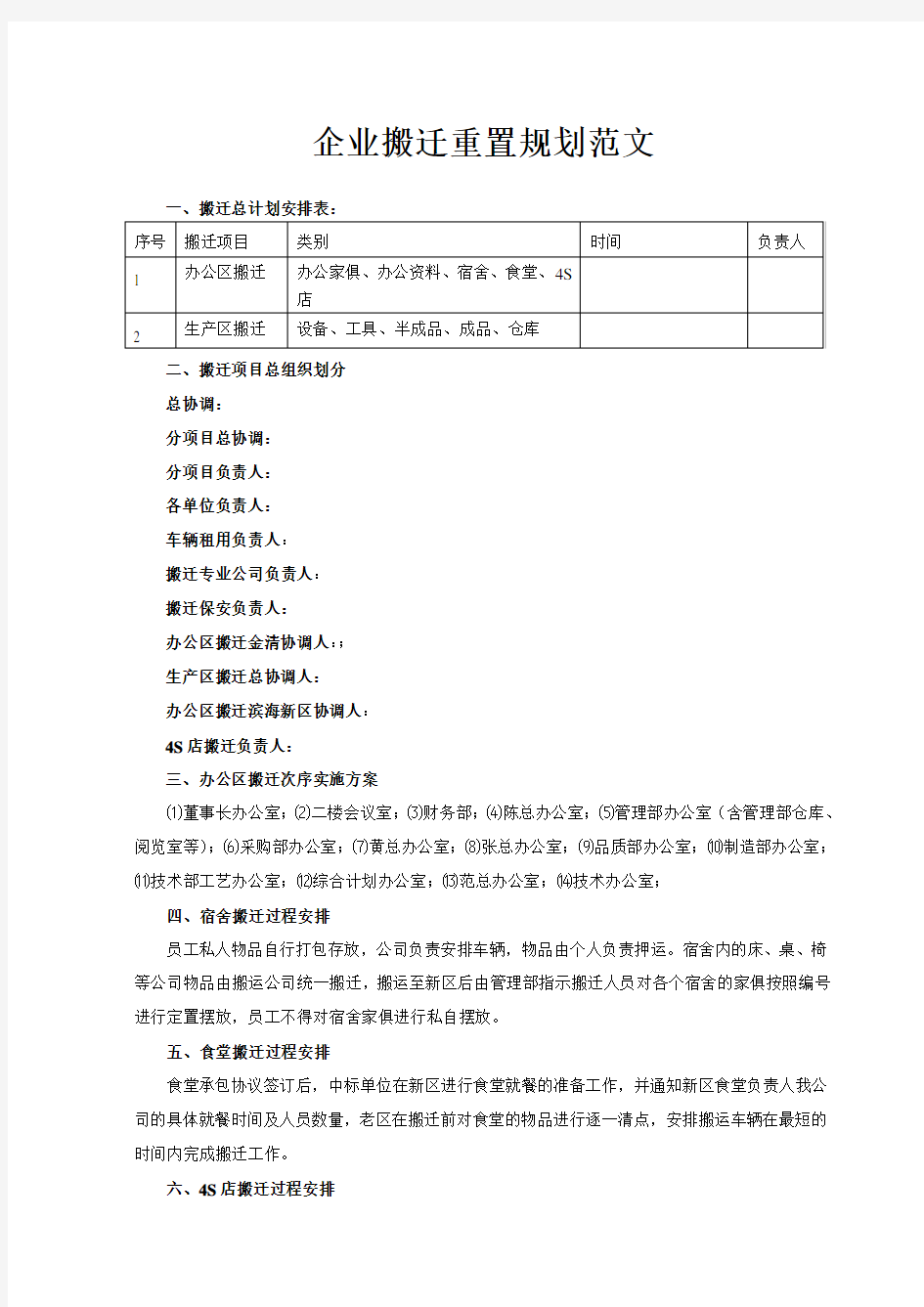 企业搬迁重置规划范文实施方案