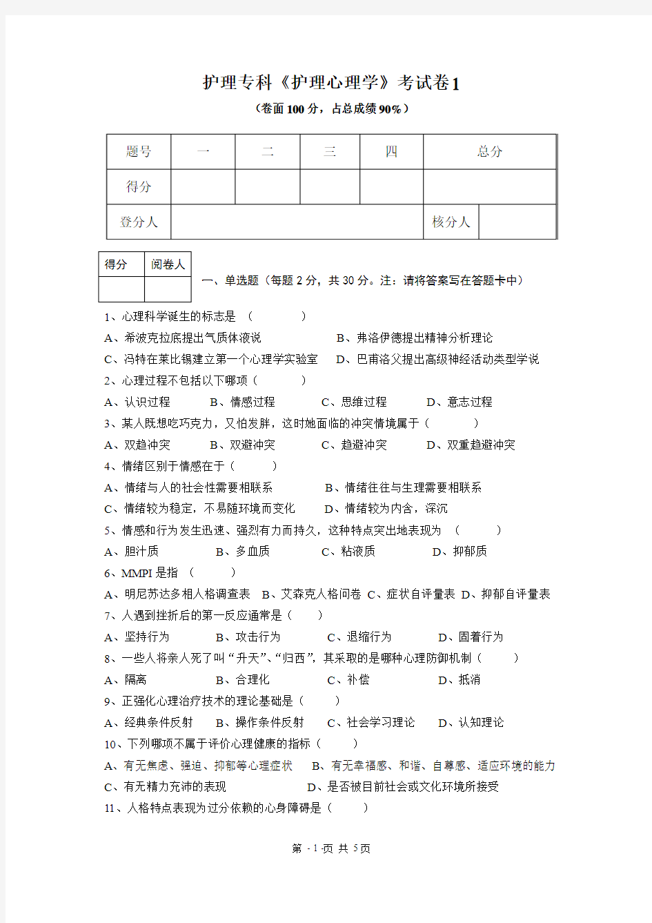 护理专科试卷《护理心理学》1.doc