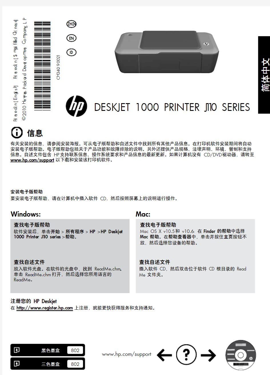 HP Deskjet 1000 喷墨打印机中文说明书