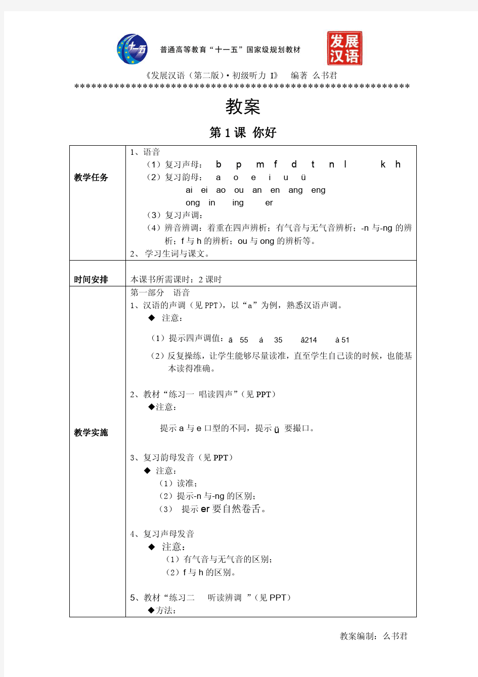 《发展汉语(第二版)初级听力(Ⅰ)》第1课教案