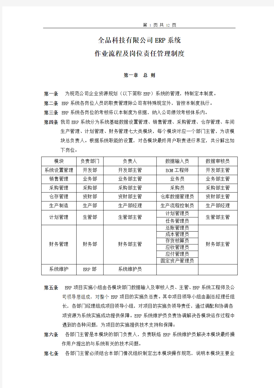 ERP系统操作流程及岗位责任管理制度