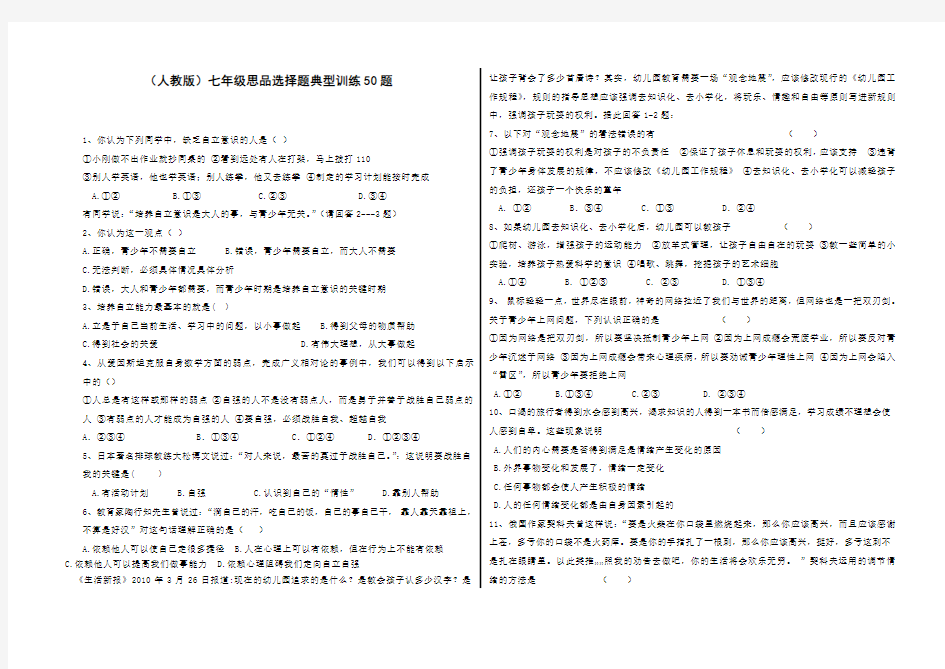 (人教版)七年级思品选择题典型训练50题