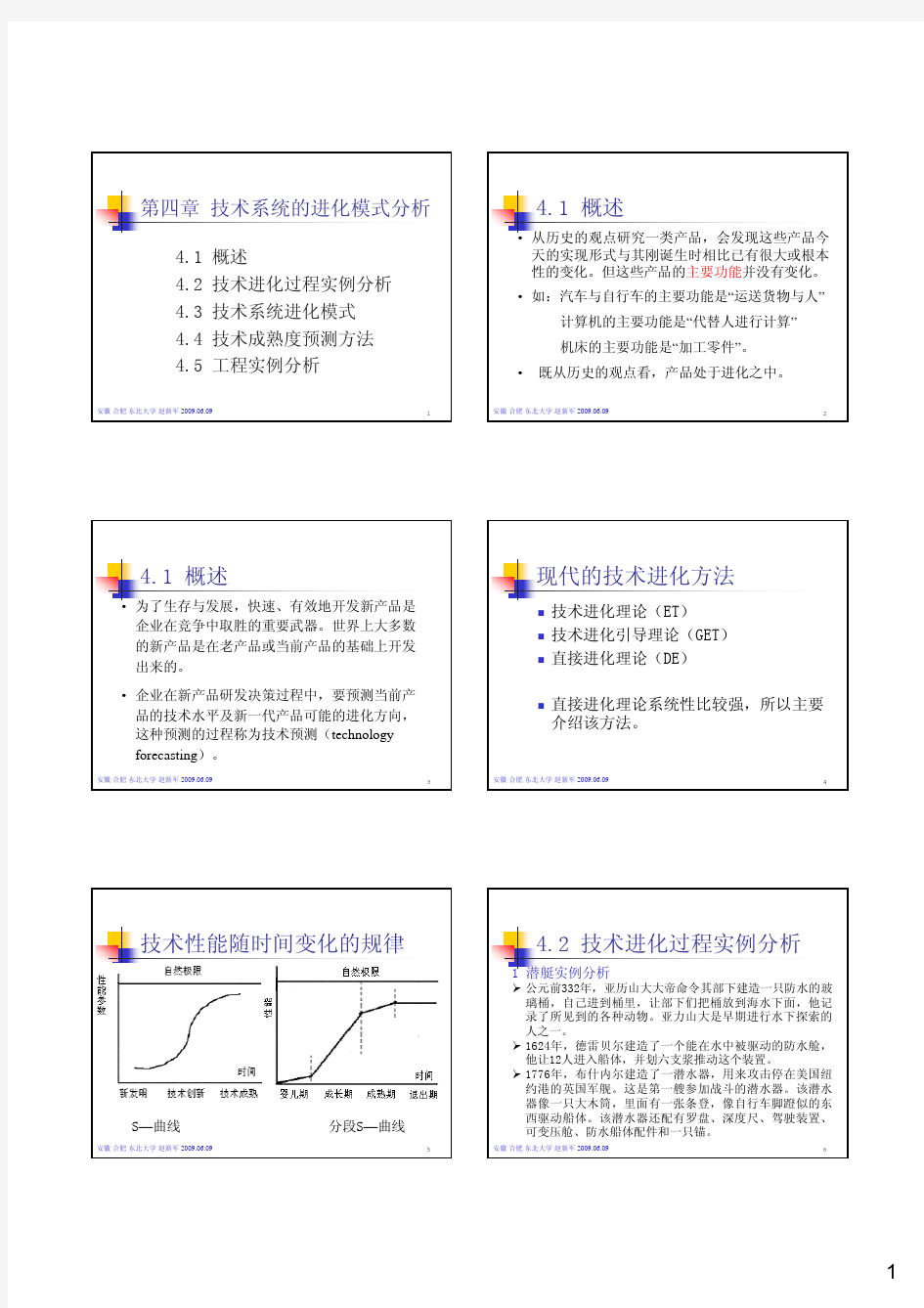 技术系统的进化模式分析