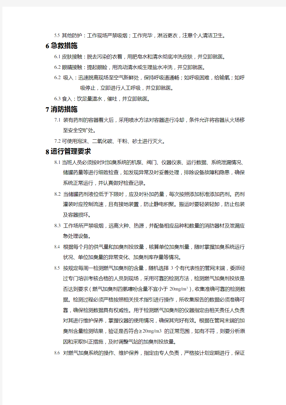 门站加臭剂安全管理制度2.0