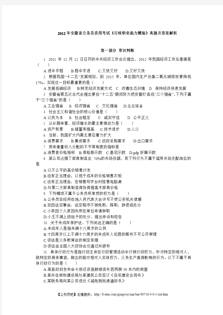 2012年安徽省公务员录用考试《行政职业能力测验》真题及答案解析