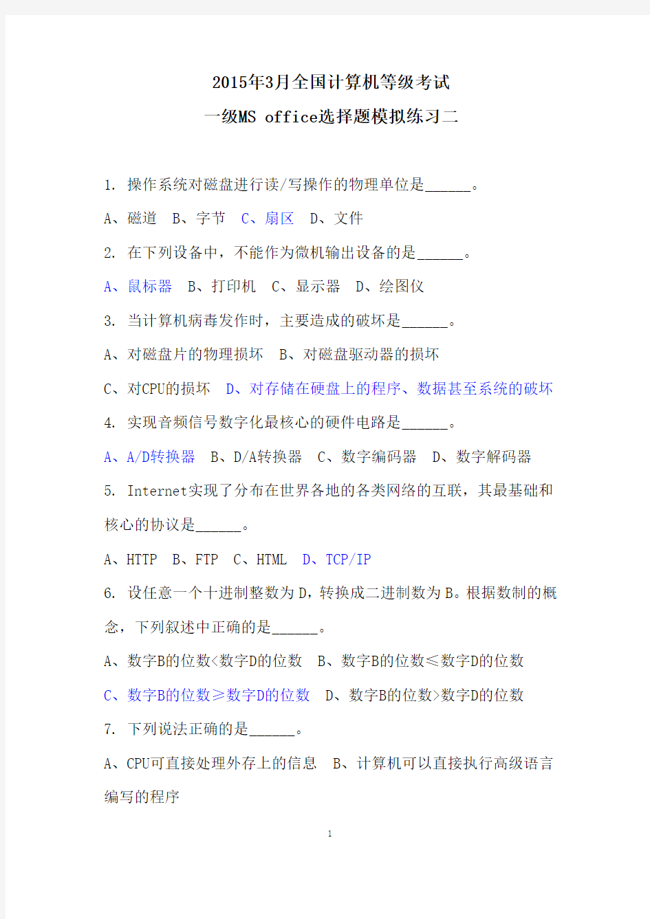 2015年3月全国计算机等级考试一级MS office选择题模拟练习二