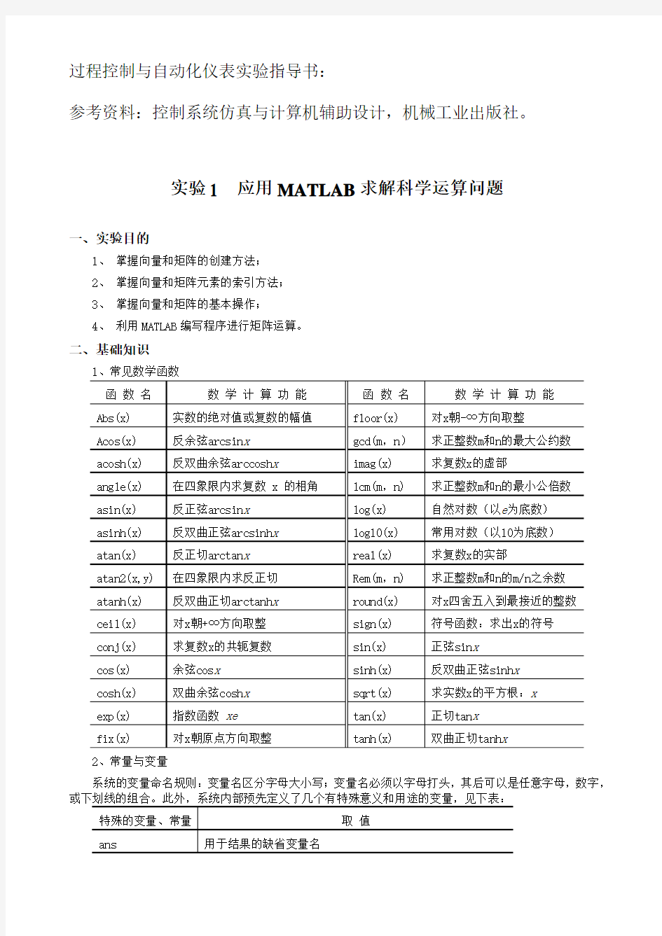 过程控制工程实验指导书