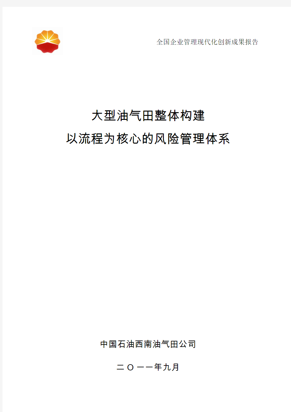 022 中国石油天然气股份有限公司西南油气田分公司 p