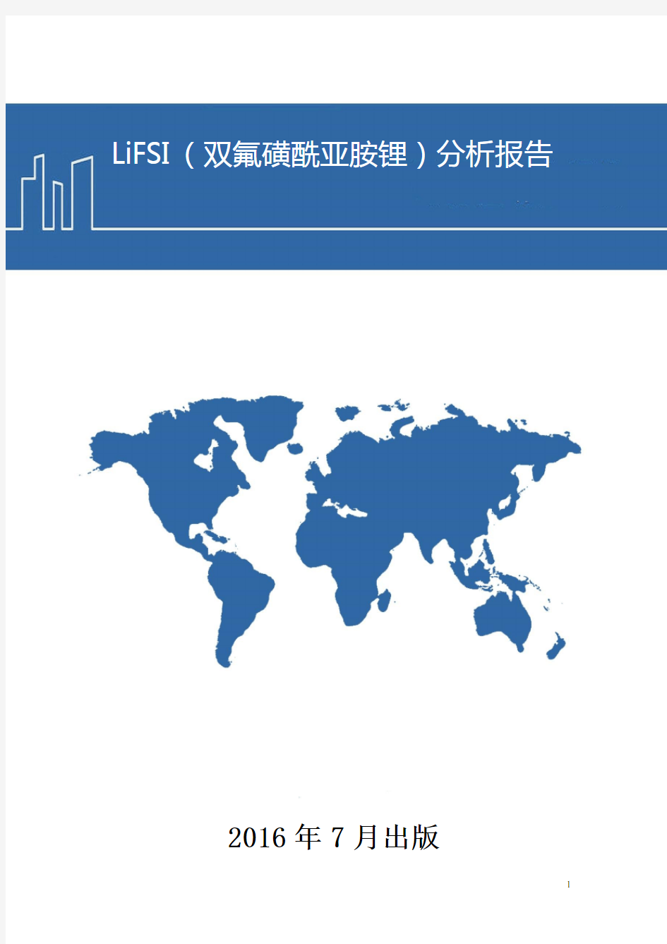 LiFSI(双氟磺酰亚胺锂)分析报告