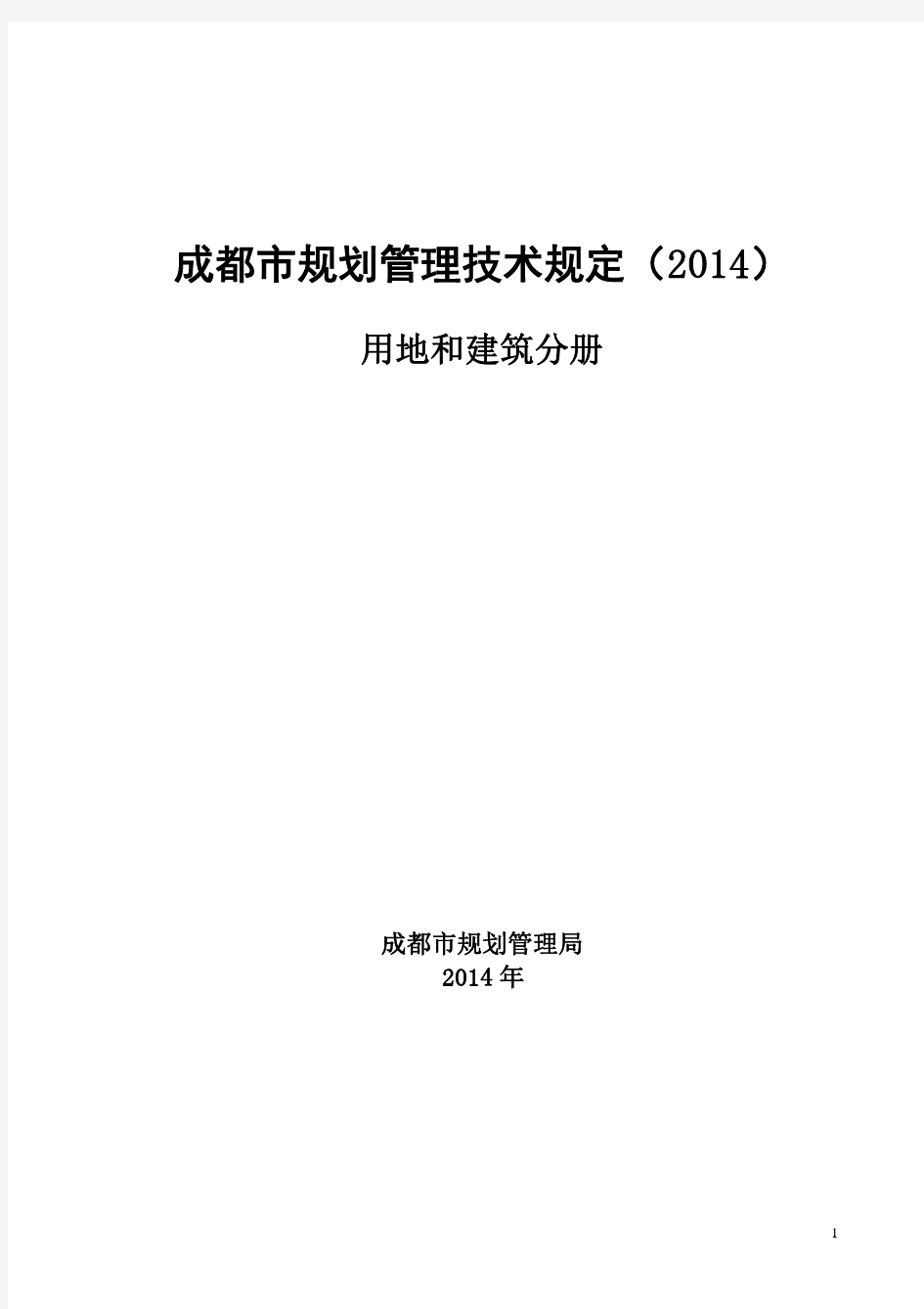 2014版成都市城市规划技术管理