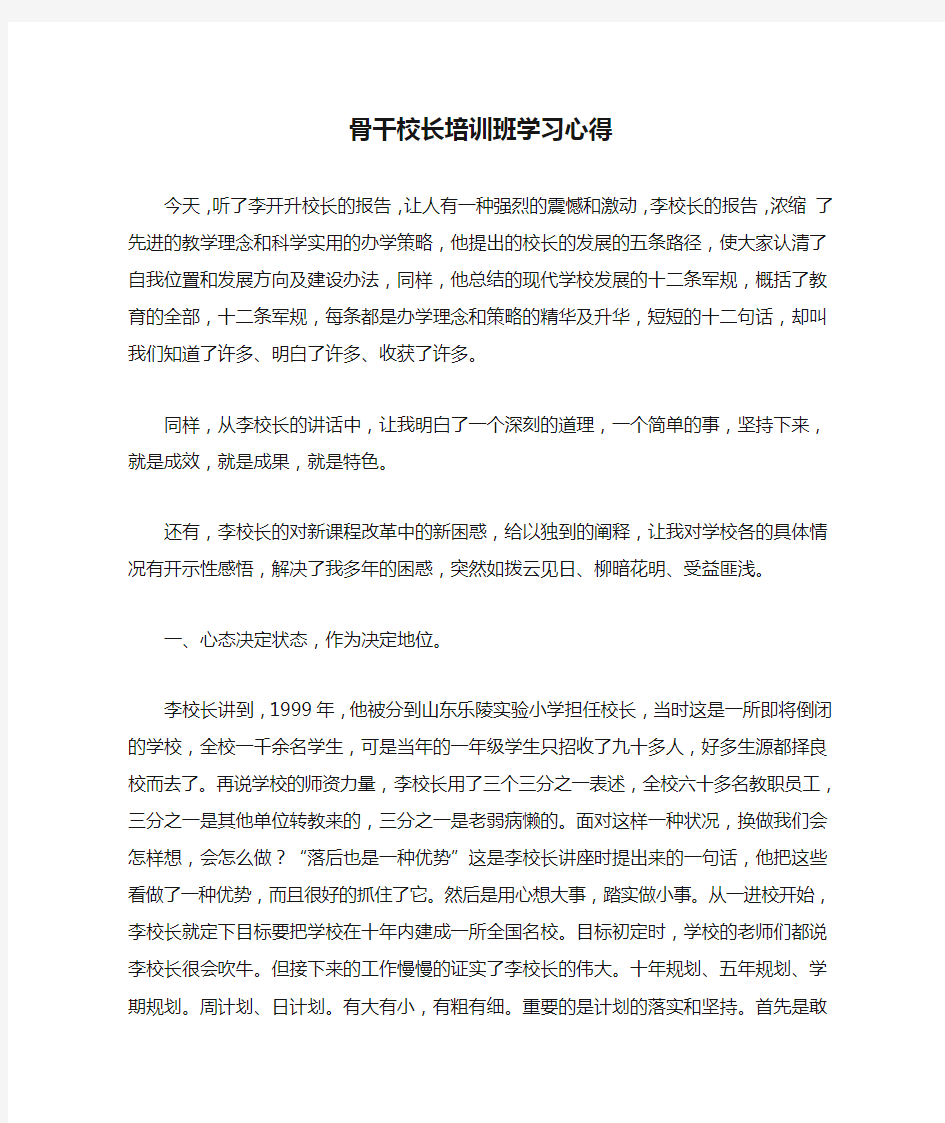 骨干校长培训班学习心得