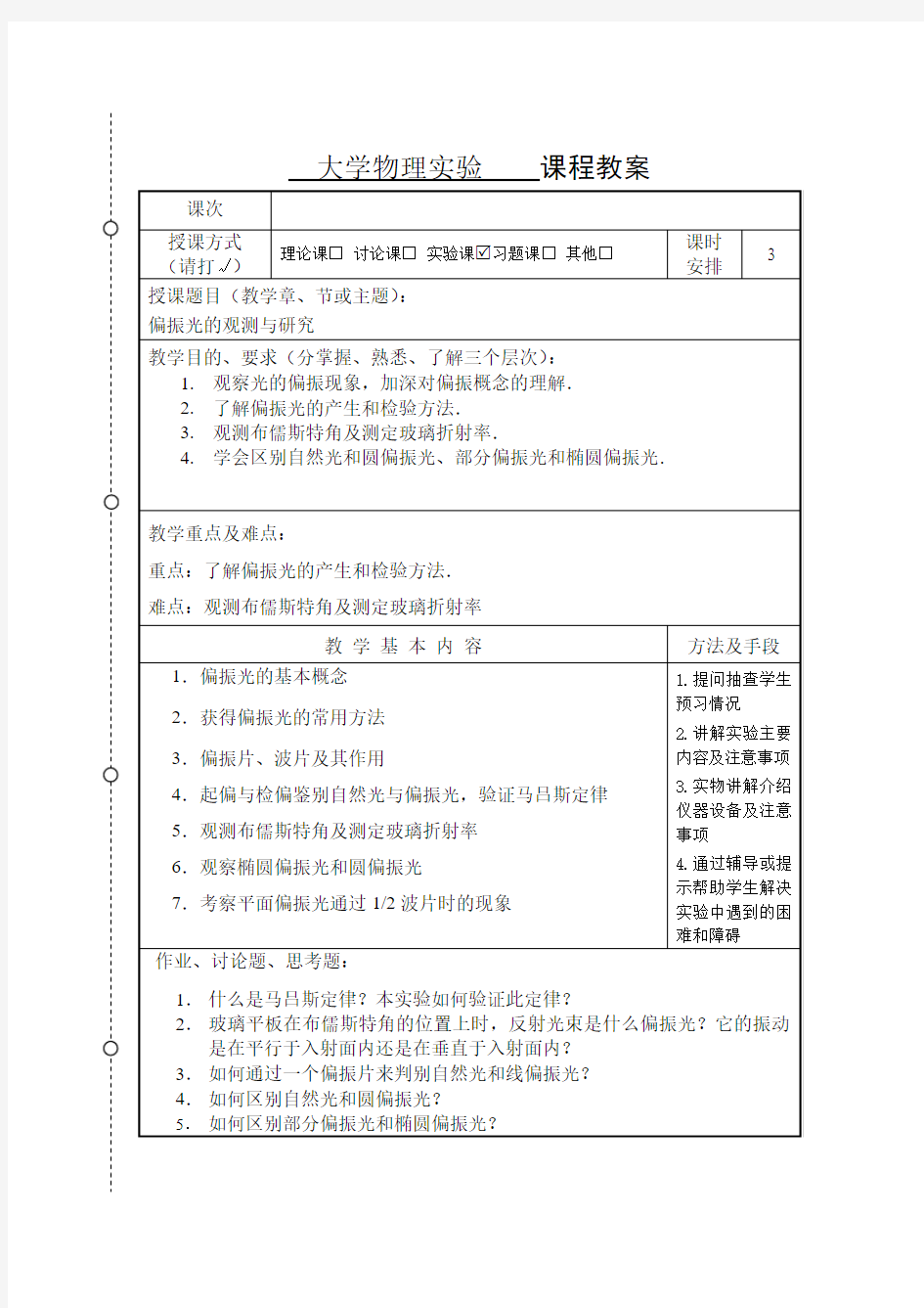 偏振光的观测与研究教案与讲稿