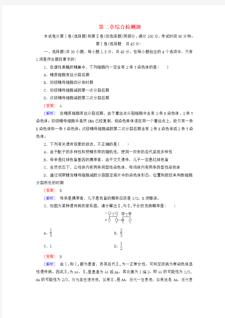 【成才之路】2015-2016学年高中生物 第二章 基因和染色体的关系综合检测题 新人教版必修2