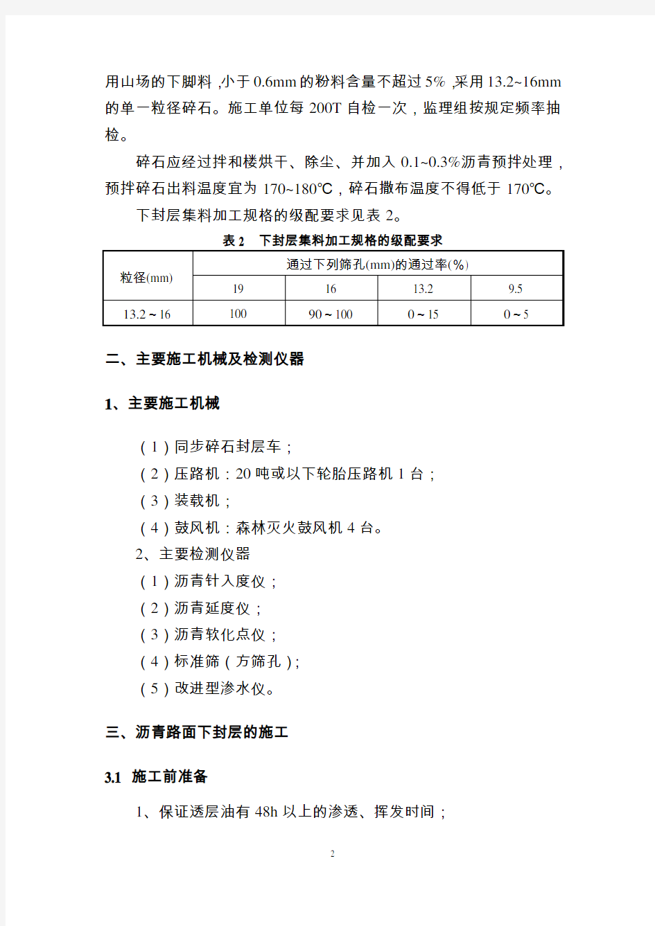 改性沥青同步碎石下封层施工指导意见