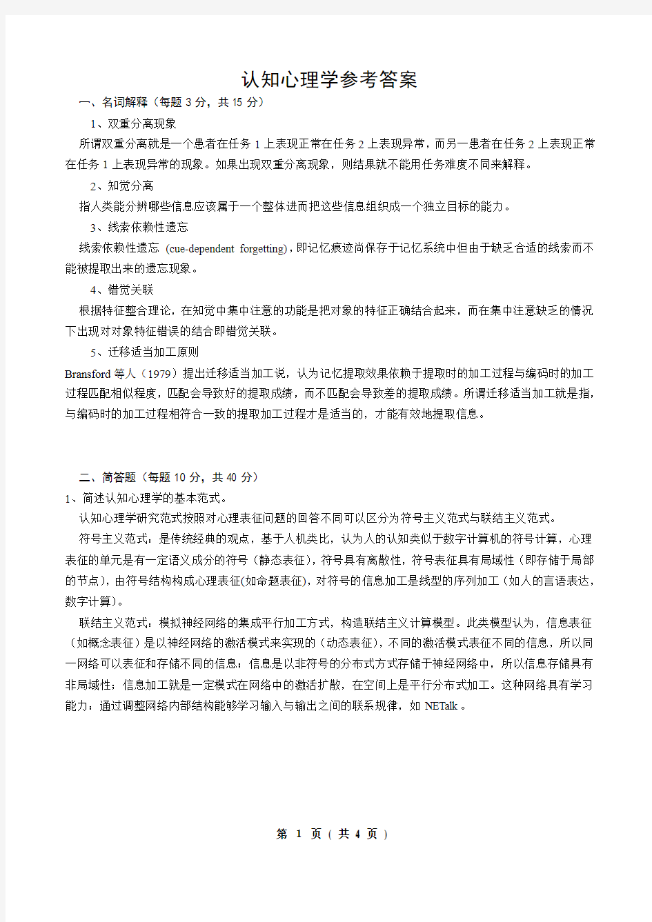 认知心理学试题答案