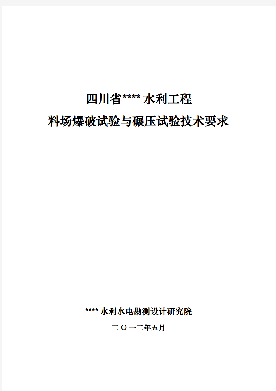 某水利工程大坝料场爆破及填筑试验要求