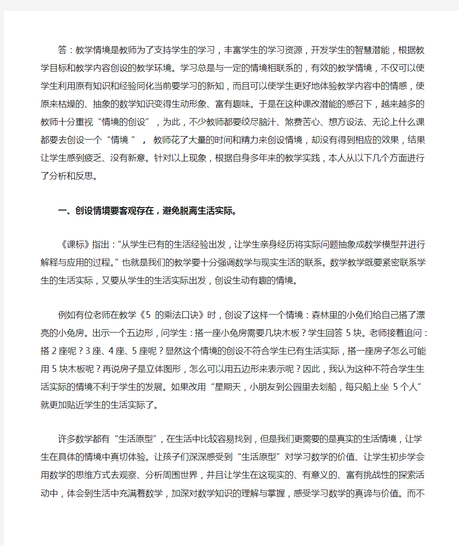 数学教学中创设情境的几点反思