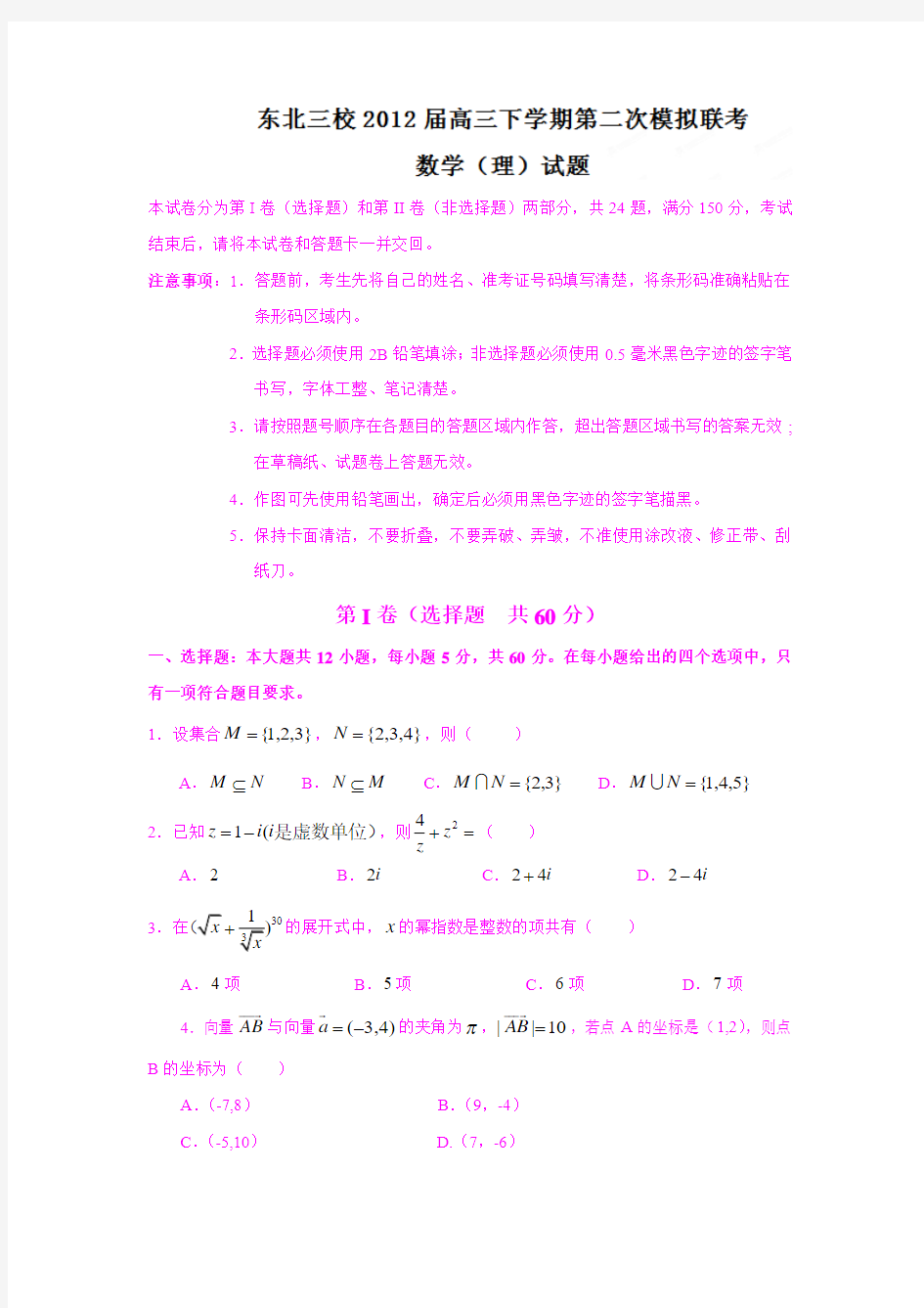 东北三省三校2012届高三下学期第二次模拟联考数学(理)试题