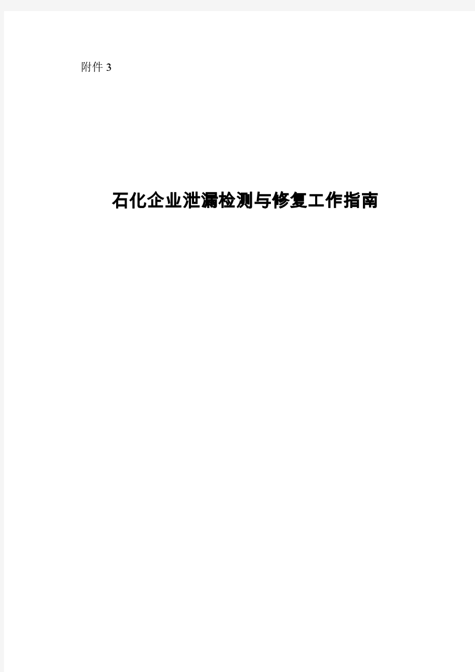 石化企业泄漏检测与修复工作指南