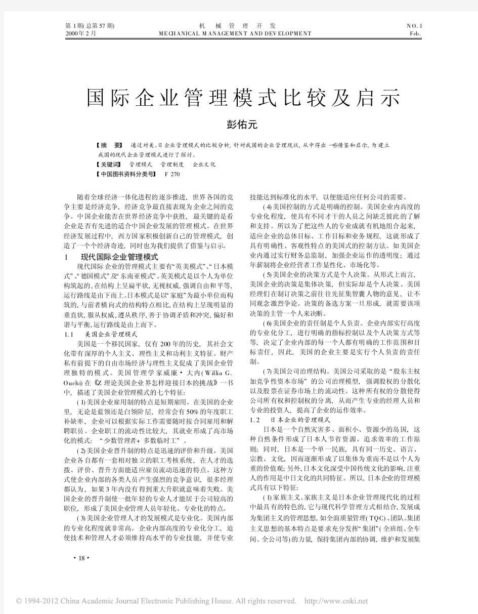 国际企业管理模式比较及启示