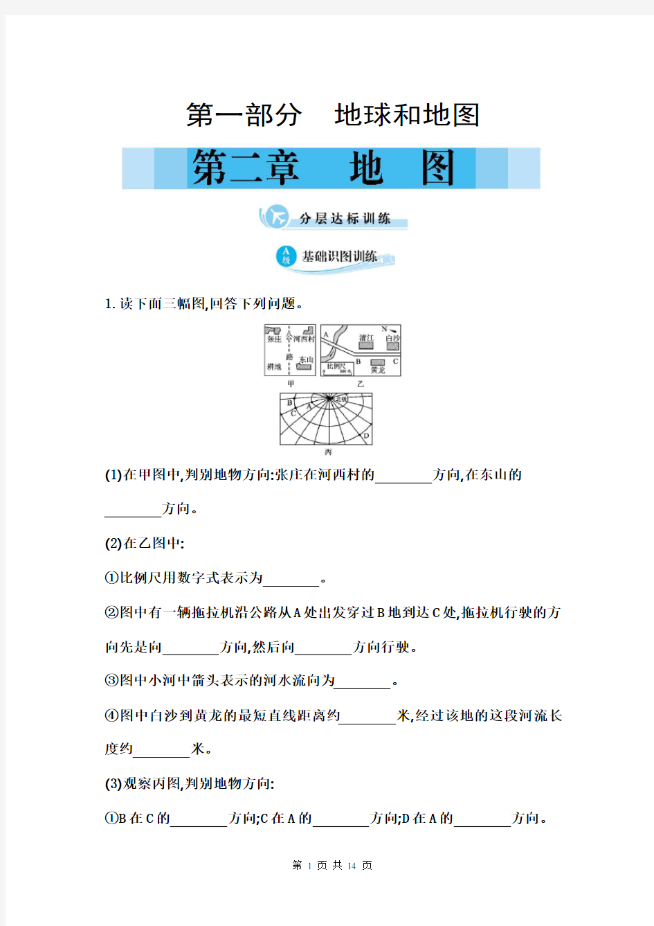 第二章 地图练习题含参考答案