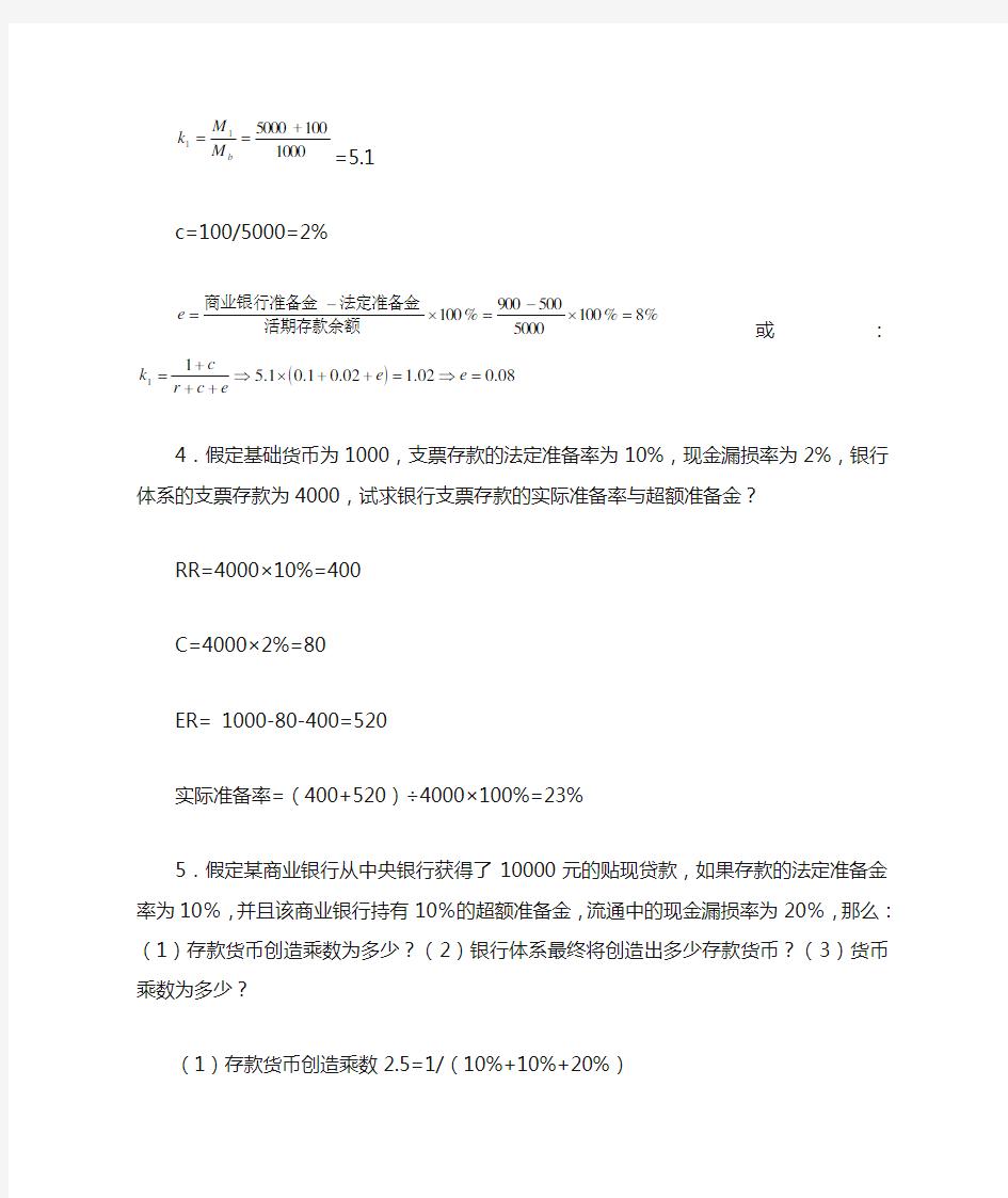 货币金融学作业答案