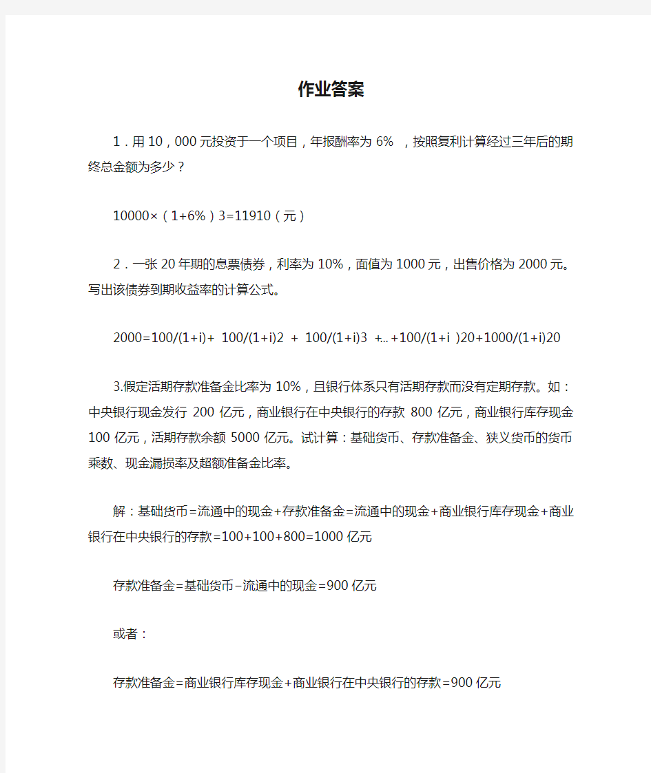 货币金融学作业答案