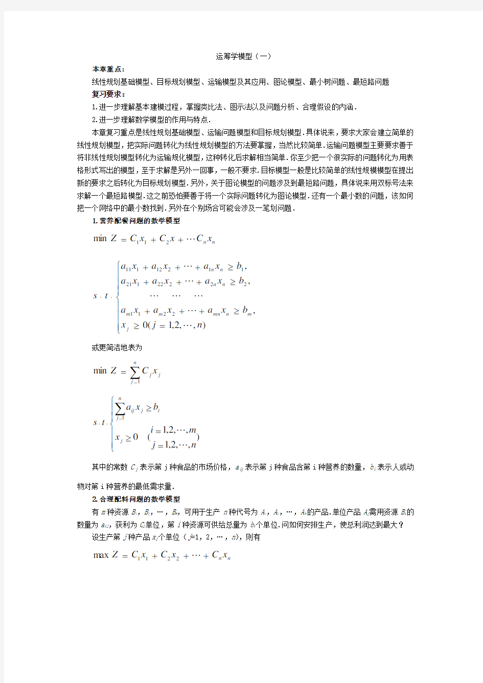 数学建模 运筹学模型(一)