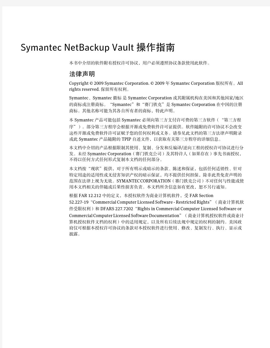 Symantec NetBackup 7.0 Vault Operator's Guide -简体中文版