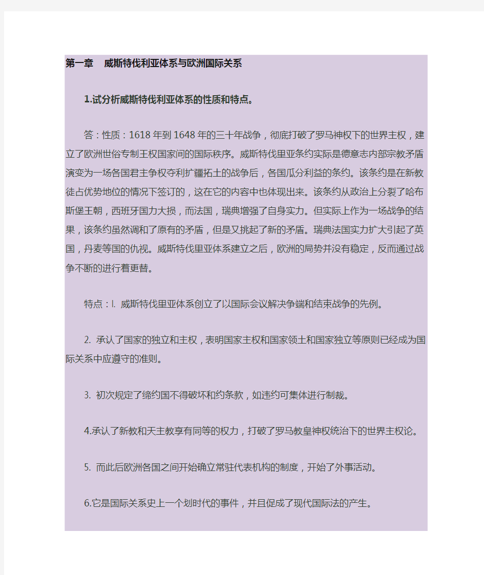 《近现代国际关系史》唐兴贤课后习题答案