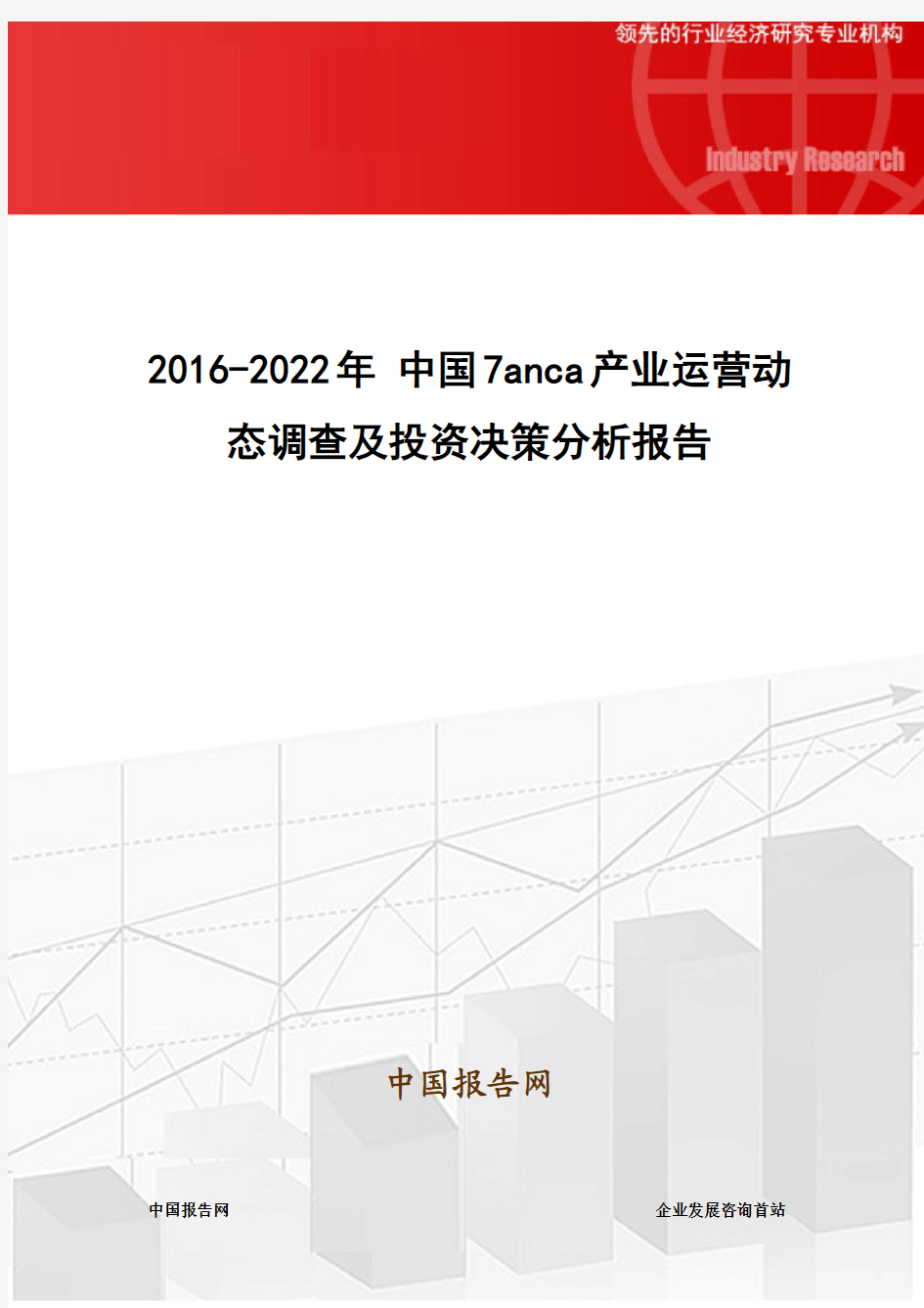 2016-2022年 中国7anca产业运营动态调查及投资决策分析报告
