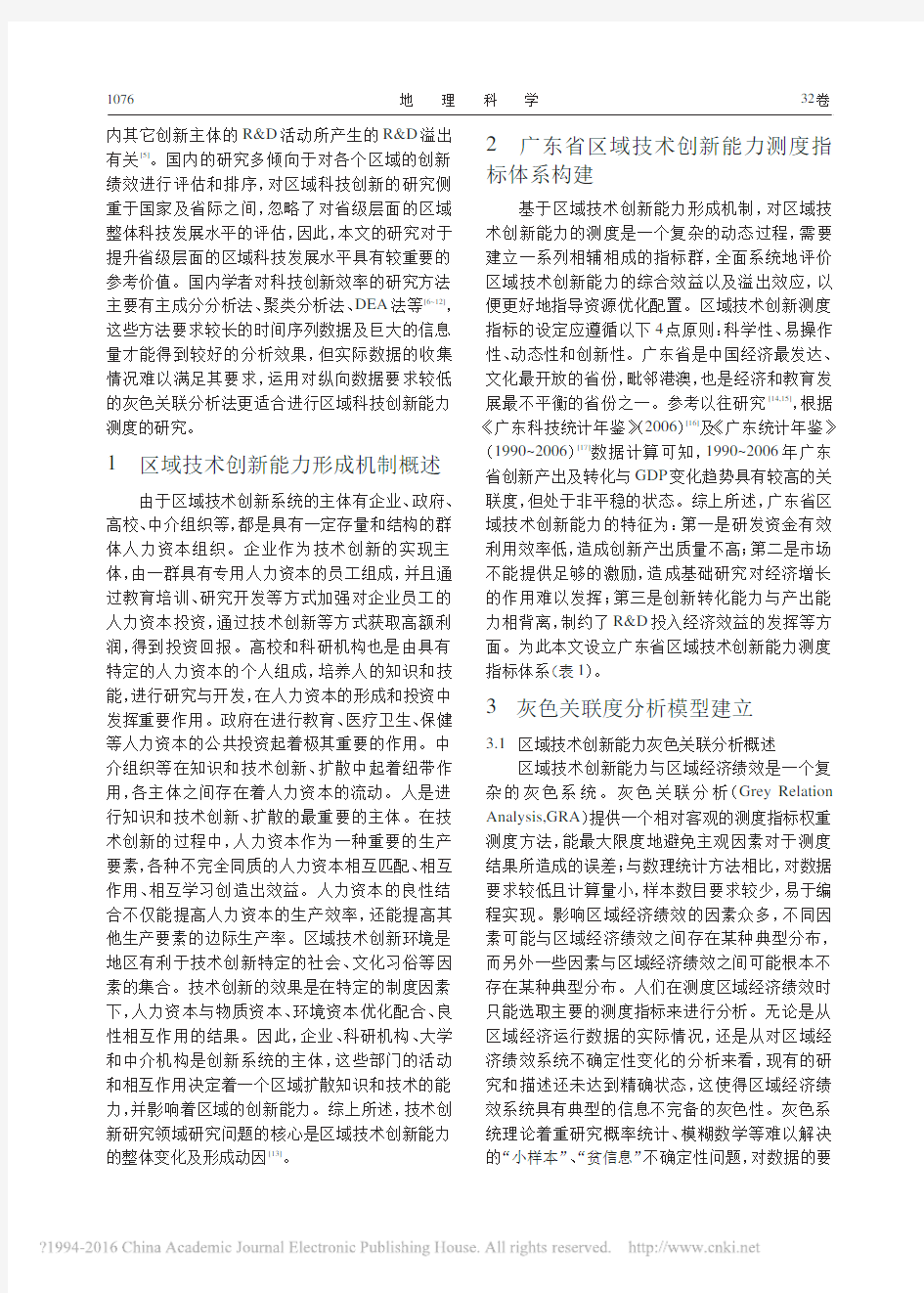 广东省区域技术创新能力测度的灰色关联分析_徐辉