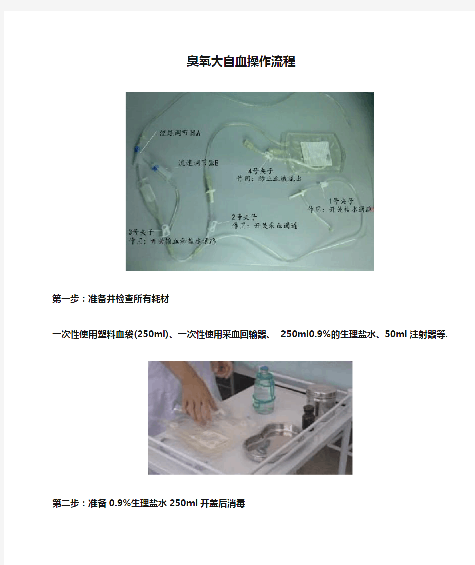 臭氧大自血操作流程