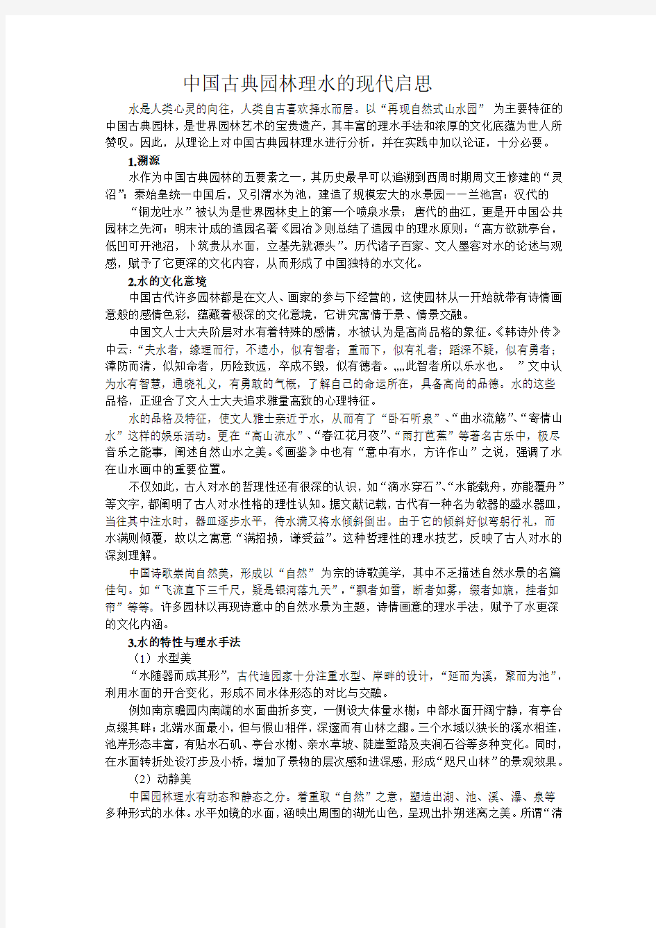 中国古典园林理水启思