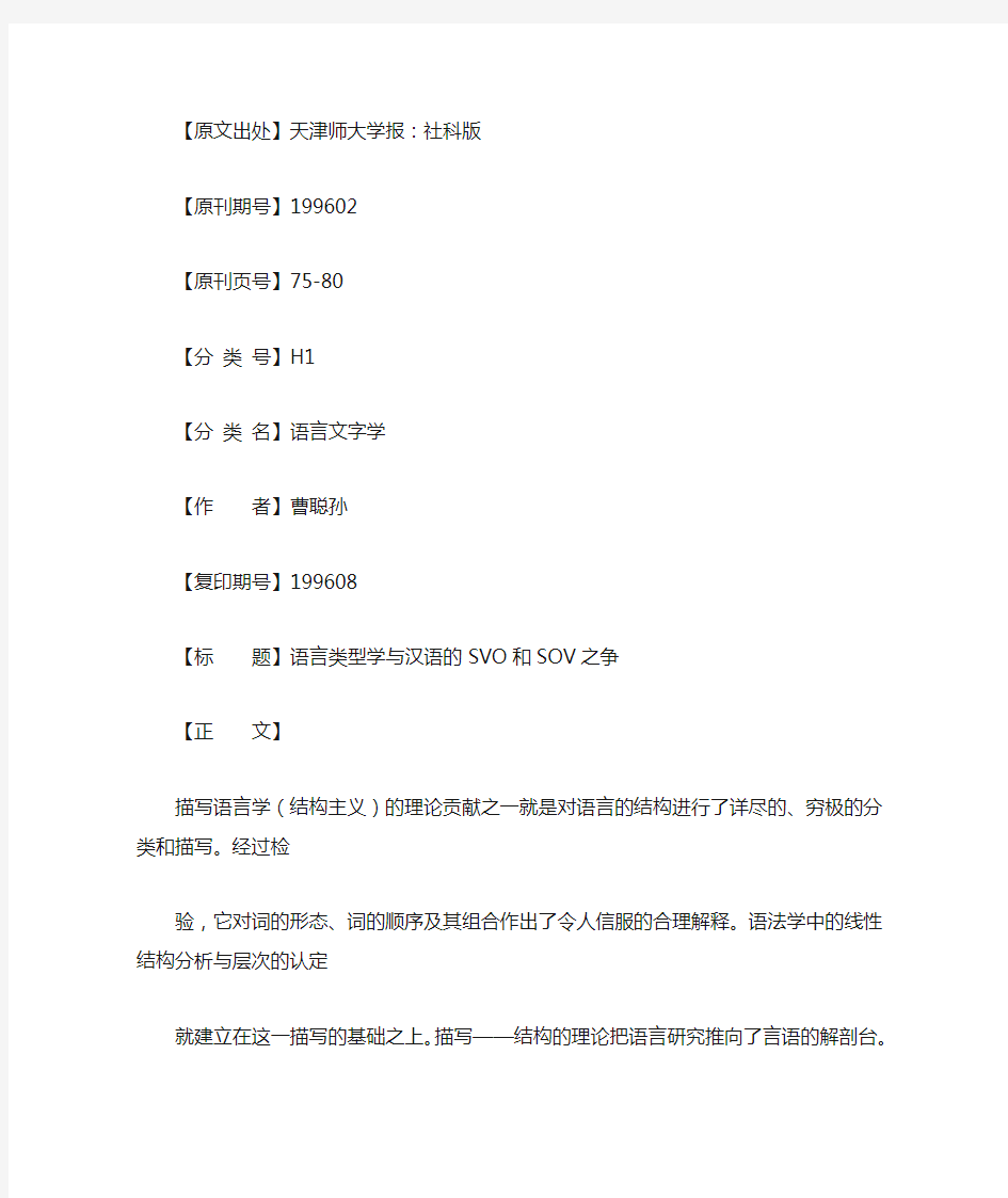 语言类型学与汉语的SVO和SOV之争