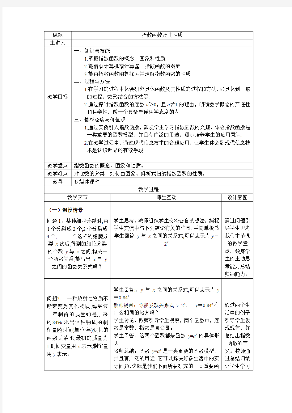 指数函数及其性质教学设计