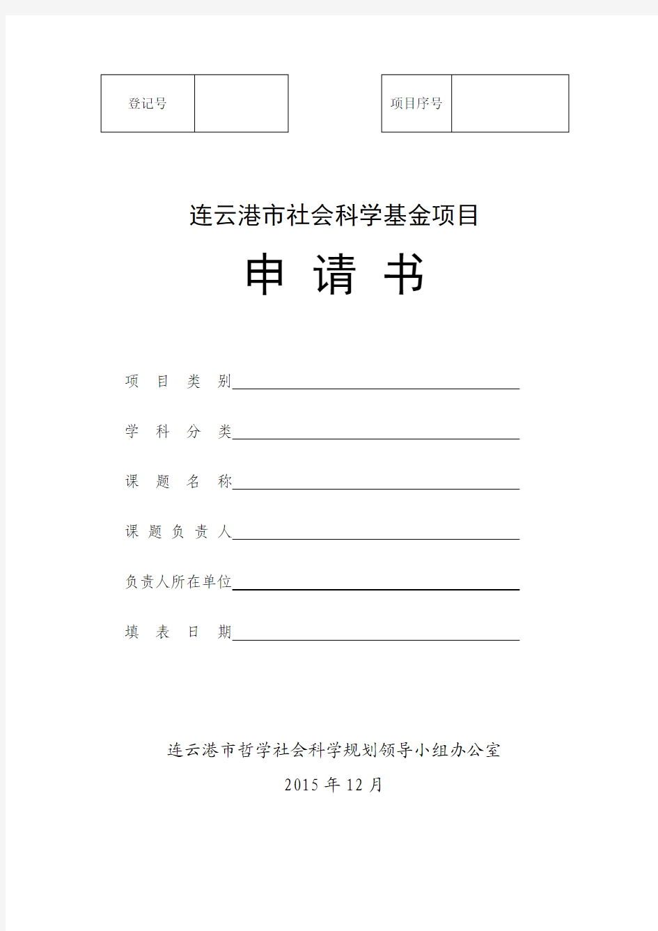 2015-2016年度连云港市社会科学基金项目申请书