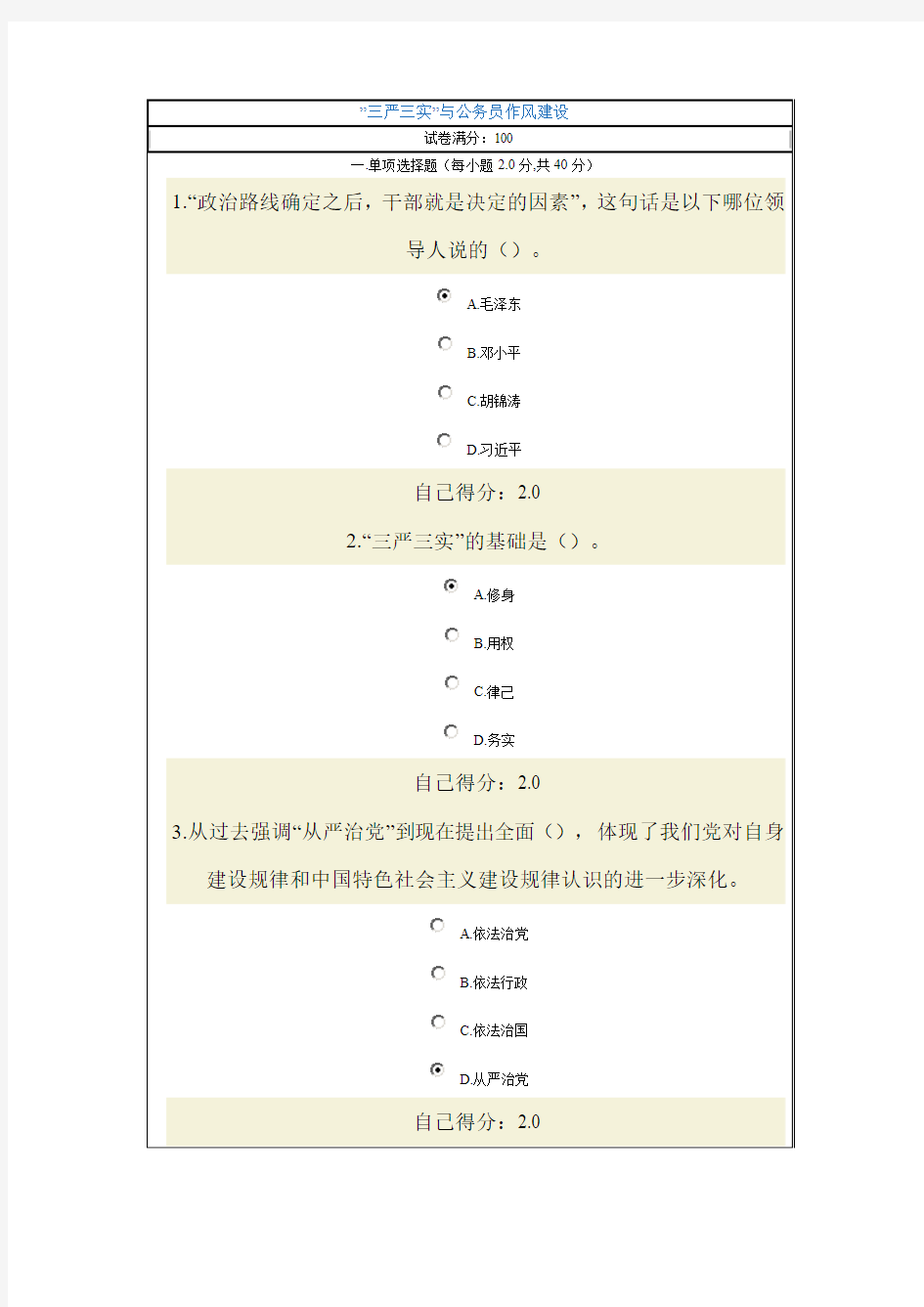 三严三实与公务员作风建设试题及答案100分