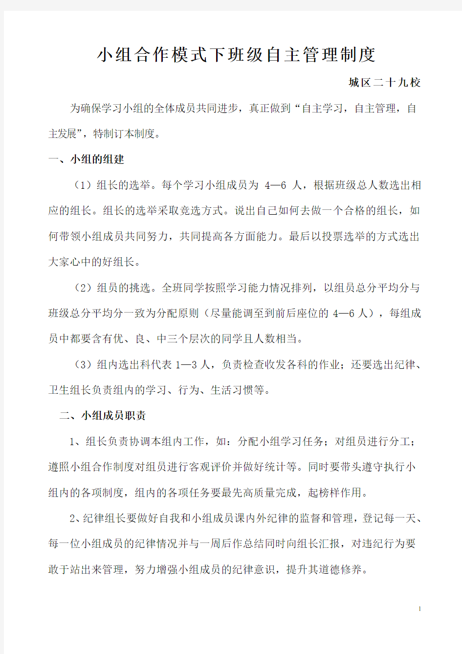 小组合作模式下班级自主管理制度