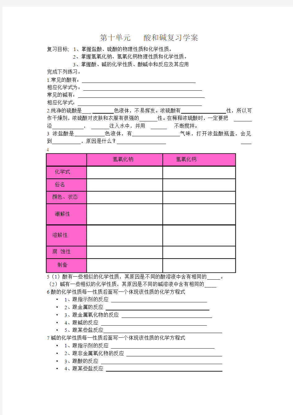 第十单元    酸和碱复习学案