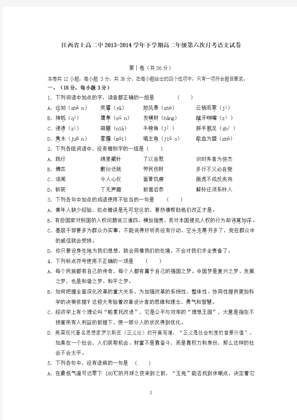 江西省上高二中2013-2014学年下学期高二年级第六次月考语文试卷 有答案